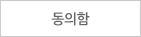 동의합니다